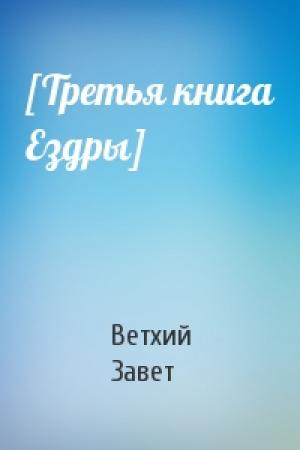 Обложка книги «[Третья книга Ездры]» — Ветхий Завет