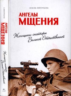 Обложка книги «Ангелы мщения» — Любовь Владимировна Виноградова