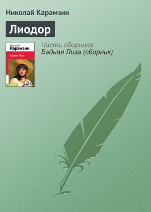 Обложка книги «Лиодор» — Николай Карамзин