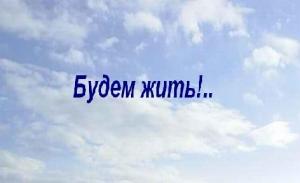 Обложка книги «"Будем жить!.."» — Валентин Антонов
