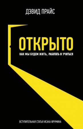 Обложка книги «Открыто» — Дэвид Прайс