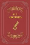 Василий Авсеенко - Светлая ночь
