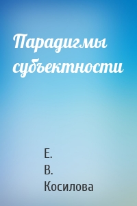 Парадигмы субъектности