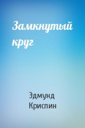 Обложка книги «Замкнутый круг» — Эдмунд Криспин