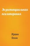 Ирвин Ялом - Экзистенциальная психотерапия