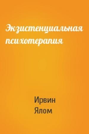 Обложка книги «Экзистенциальная психотерапия» — Ирвин Ялом