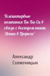 Александр Солженицын - Телеинтервью компания Би-Би-Си в связи с выходом книги 'Ленин в Цюрихе'