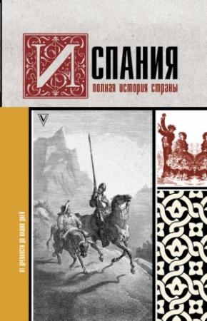 Обложка книги «Испания. Полная история страны» — Рамон Наварете