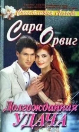 Обложка книги «Долгожданная удача» — Сара Орвиг