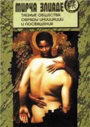 Обложка книги «Тайные общества. Обряды инициации и посвящения» — Мирча Элиаде