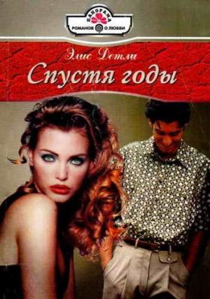 Обложка книги «Спустя годы» — Элис Детли