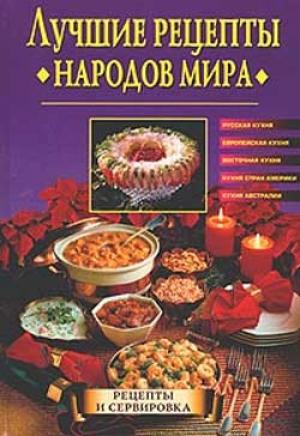 Обложка книги «Лучшие рецепты народов мира» — Наталья Передерей