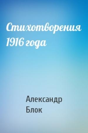 Обложка книги «Стихотворения 1916 года» — Александр Блок