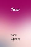 Карл Шрёдер - Гало