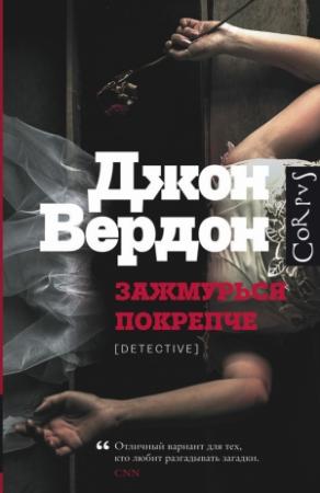Обложка книги «Зажмурься покрепче» — Джон Вердон