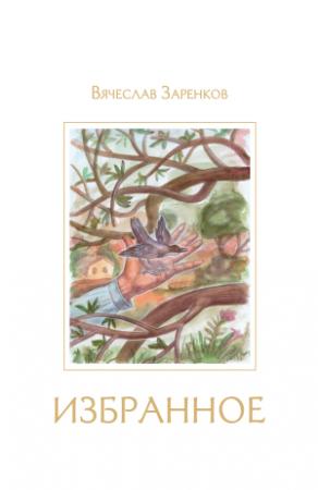 Обложка книги «Избранное» — Вячеслав Заренков