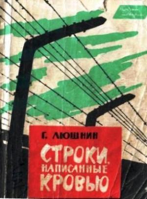 Обложка книги «Строки, написанные кровью» — Григорий Люшнин