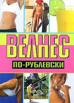 Обложка книги «Велнес по-рублевски» — Оксана Хомски
