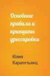 Юлия Карапетьянц - Основные правила и принципы дрессировки