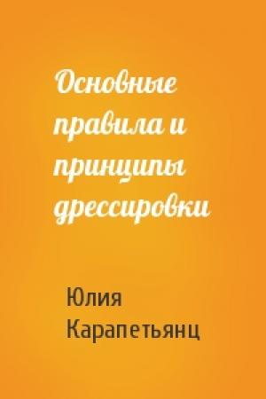 Обложка книги «Основные правила и принципы дрессировки» — Юлия Карапетьянц