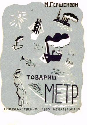 Обложка книги «Товарищ Метр» — Михаил Гершензон