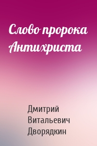 Слово пророка Антихриста