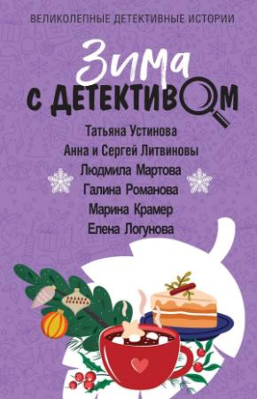 Обложка книги «Зима с детективом» — Татьяна Устинова, Елена Логунова, Анна и Сергей Литвиновы, Людмила Мартова, Галина Романова, Марина Крамер