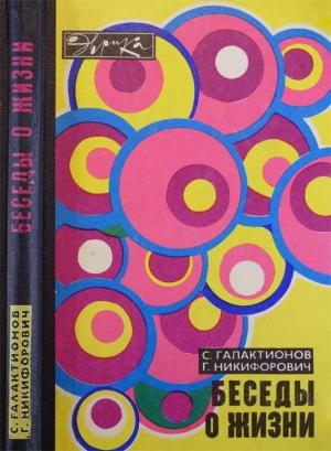 Обложка книги «Беседы о жизни» — Станислав Галактионов, Григорий Никифорович
