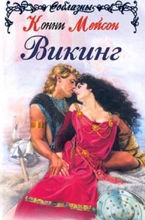 Обложка книги «Викинг» — Конни Мейсон