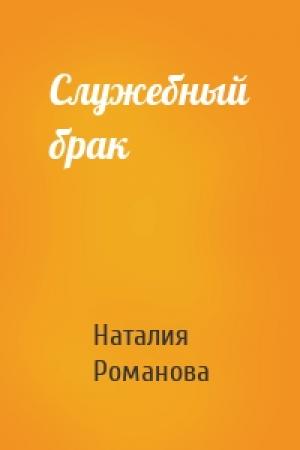 Обложка книги «Служебный брак» — Наталия Романова