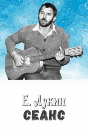 Обложка книги «Сеанс» — Евгений Лукин