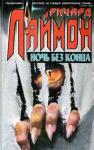 Ричард Лаймон - Ночь без конца