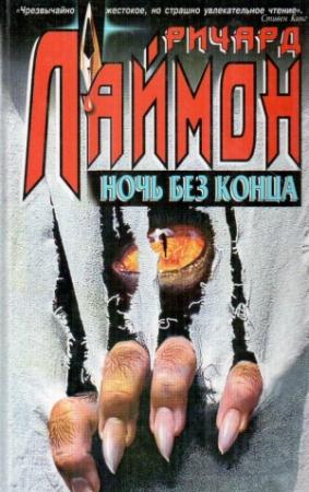Обложка книги «Ночь без конца» — Ричард Лаймон