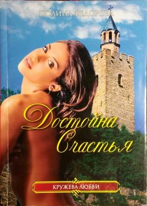 Обложка книги «Достойна счастья» — Полина Федорова