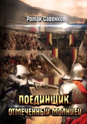 Обложка книги «Поединщик 2. Отмеченный молнией» — Роман Савенков