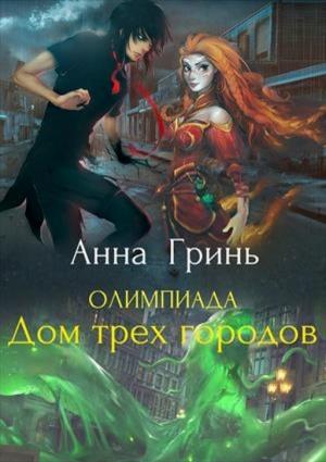 Обложка книги «Дом трех городов» — Анна Гринь