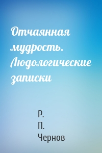 Отчаянная мудрость. Людологические записки