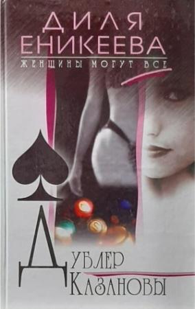 Обложка книги «Дублер Казановы» — Диля Еникеева