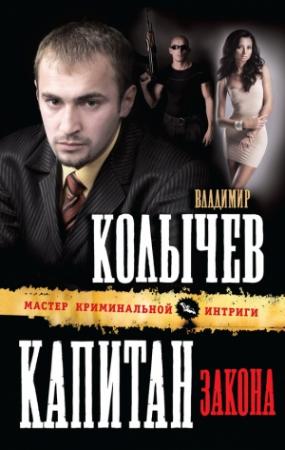 Обложка книги «Капитан закона» — Владимир Колычев