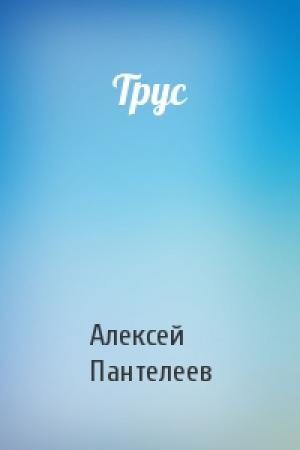 Обложка книги «Трус» — Алексей Пантелеев