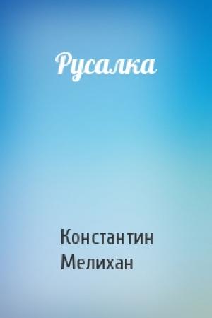 Обложка книги «Русалка» — Константин Мелихан
