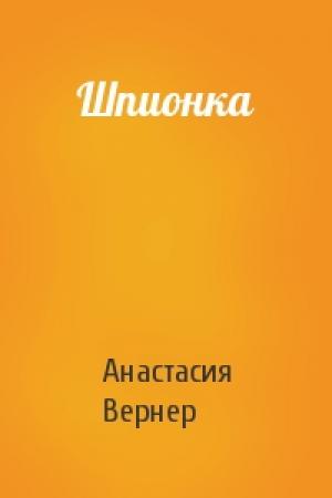 Обложка книги «Шпионка» — Анастасия Вернер