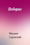 Михаил Садовский - Доверие