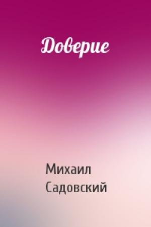 Обложка книги «Доверие» — Михаил Садовский