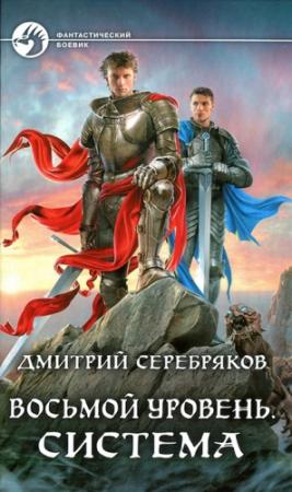 Обложка книги «Система» — Дмитрий Серебряков