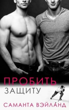 Обложка книги «Пробить защиту (ЛП)» — Саманта Вэйланд
