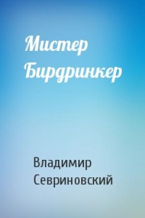 Обложка книги «Мистер Бирдринкер» — Владимир Севриновский