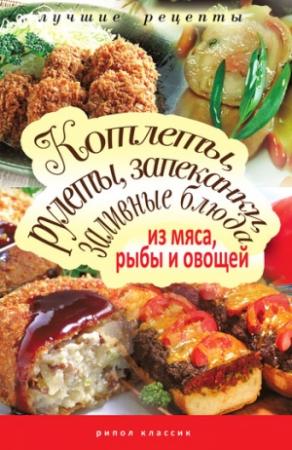 Обложка книги «Котлеты, рулеты, запеканки, заливные блюда из мяса, рыбы и овощей» — Татьяна Лагутина