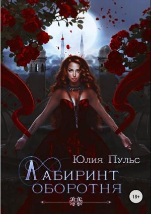 Обложка книги «Лабиринт оборотня» — Юлия Пульс
