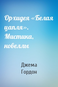 Орхидея «Белая цапля». Мистика, новеллы